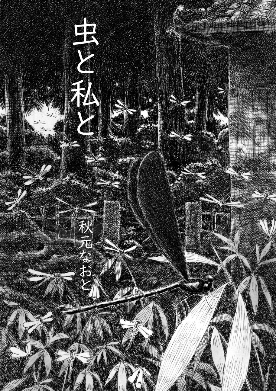 白井弓子と秋元なおとのマンガ：メタ・パラダイム